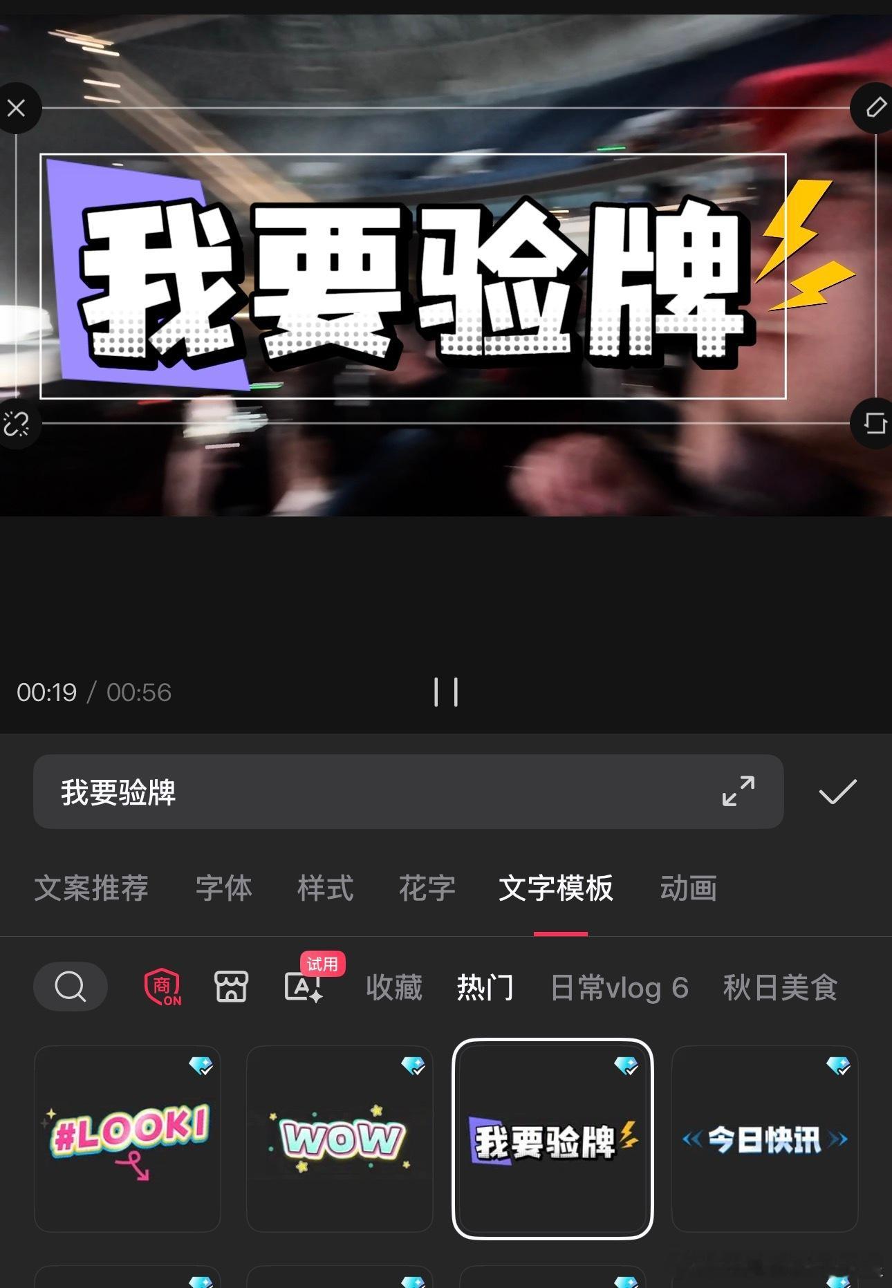 爆个瓜抖爸爸真的挺紧跟潮流的我要验牌 已经做成了文字模版最近这句话一下子火遍了车