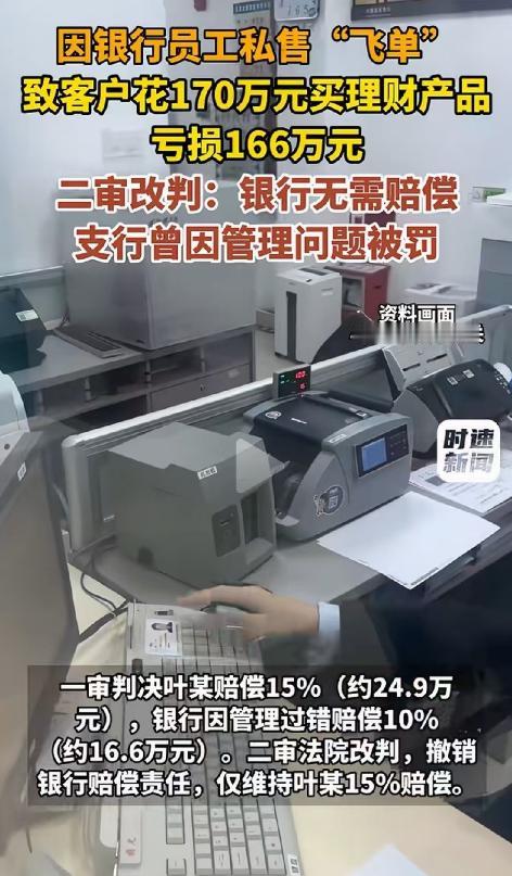 上海，银行理财经理向客户私售 “飞单” 产品，客户投入 170 万元后亏损 16