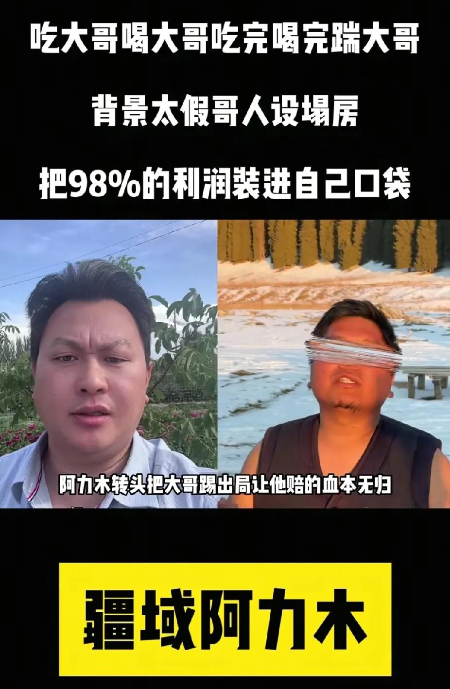 300多万粉丝大网红“疆域阿力木”的大瓜。背刺投资人，让对方血本无归。这妥妥的跟