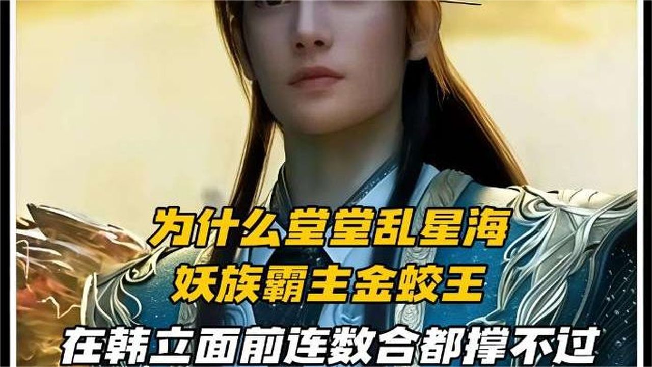 为什么堂堂乱星海妖族霸主金蛟王，在韩立面前连数合都撑不过