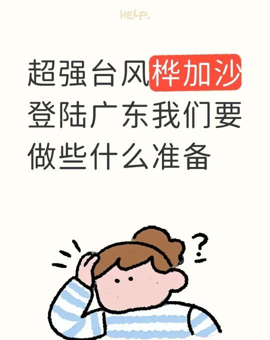 超强台风桦加沙登陆广东我们要做些什么准备
超强台风桦加沙登陆广东我们要做些什么准