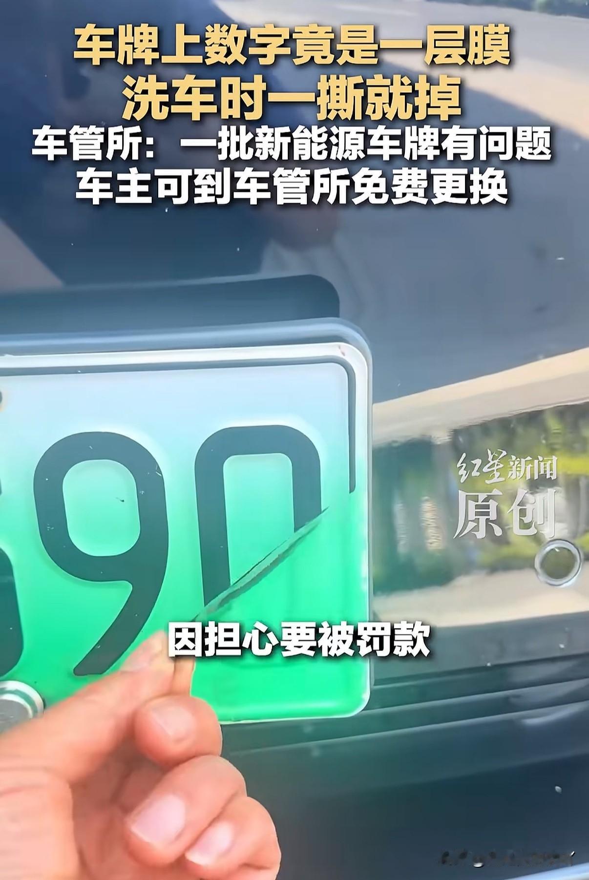 快看看你家车牌！车牌上的数字有可能是印在膜上的，需赶紧去更换
近日张家港一位车主