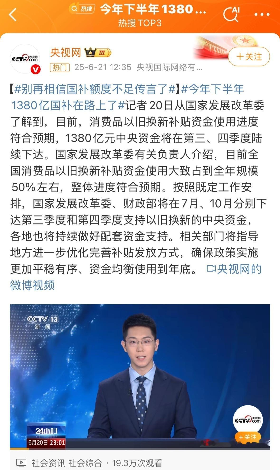 今年下半年1380亿国补在路上了担心国补会没有的可以安心了，必须得承认这真是一个