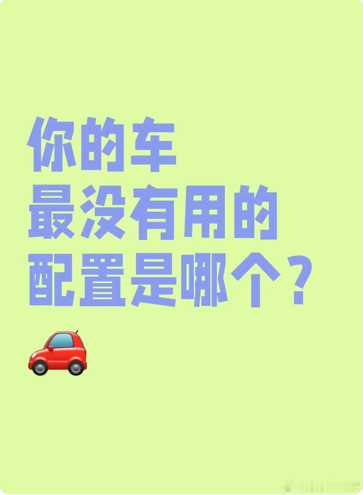 你的车最没有用的配置，是哪个？#大v聊车# ​​​