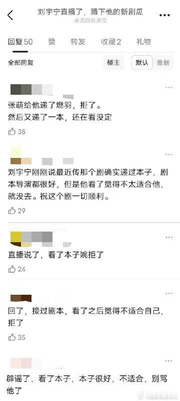刘宇宁直播辟谣了出演燃羽，说张萌确实递过本子，剧本导演都很好，但不适合自己所以婉