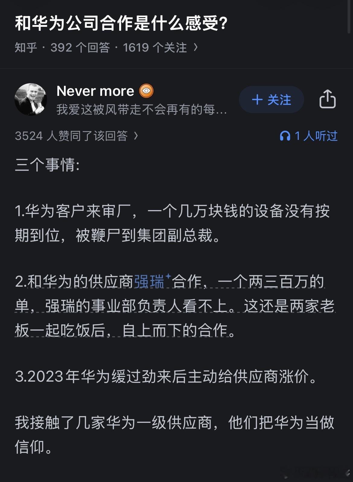 跟华为合作的最大感受。 ​​​
