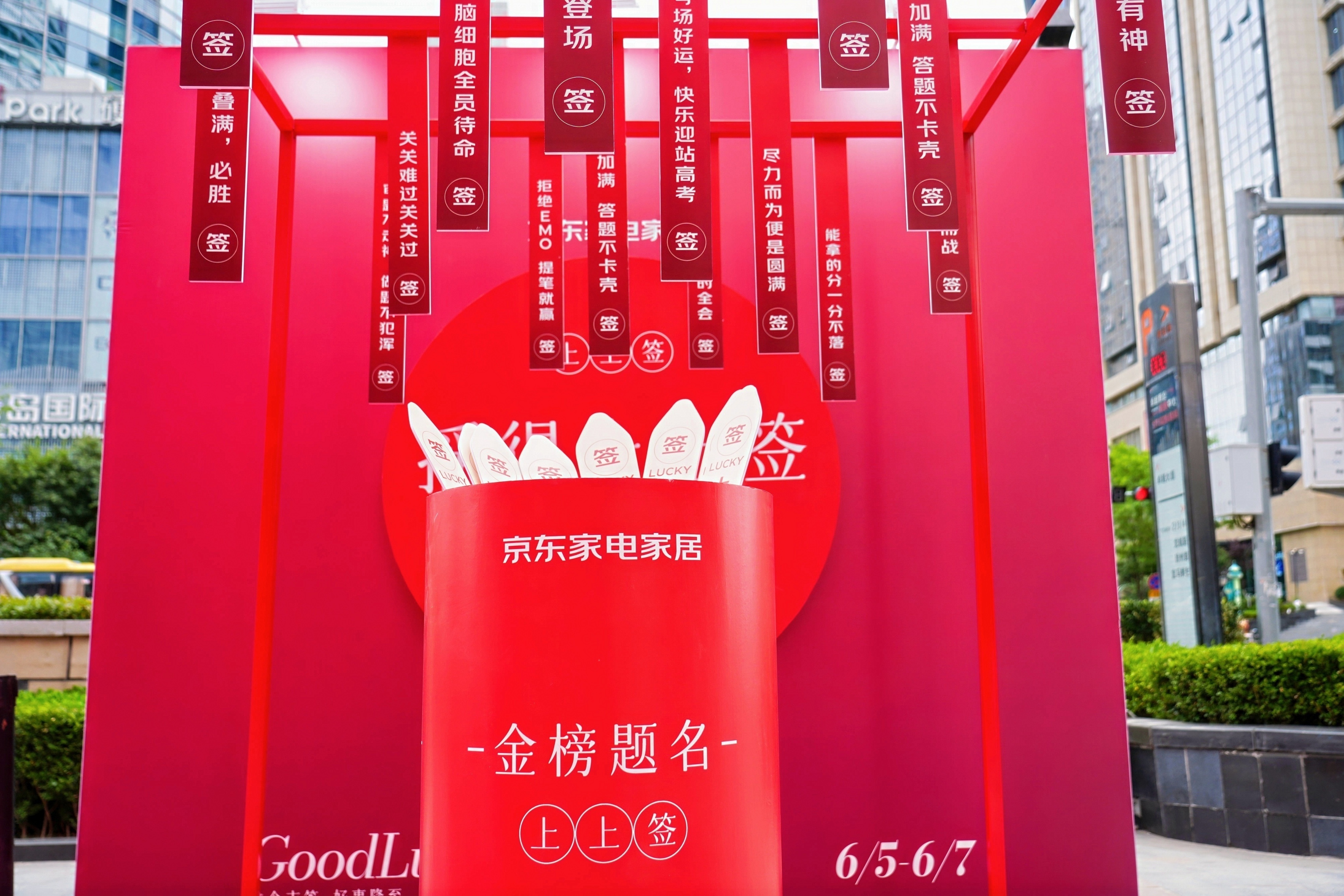 高考时间 祝所有高考生金榜题名，愿每一份努力都有回响！！京东家电家居金榜还在线下