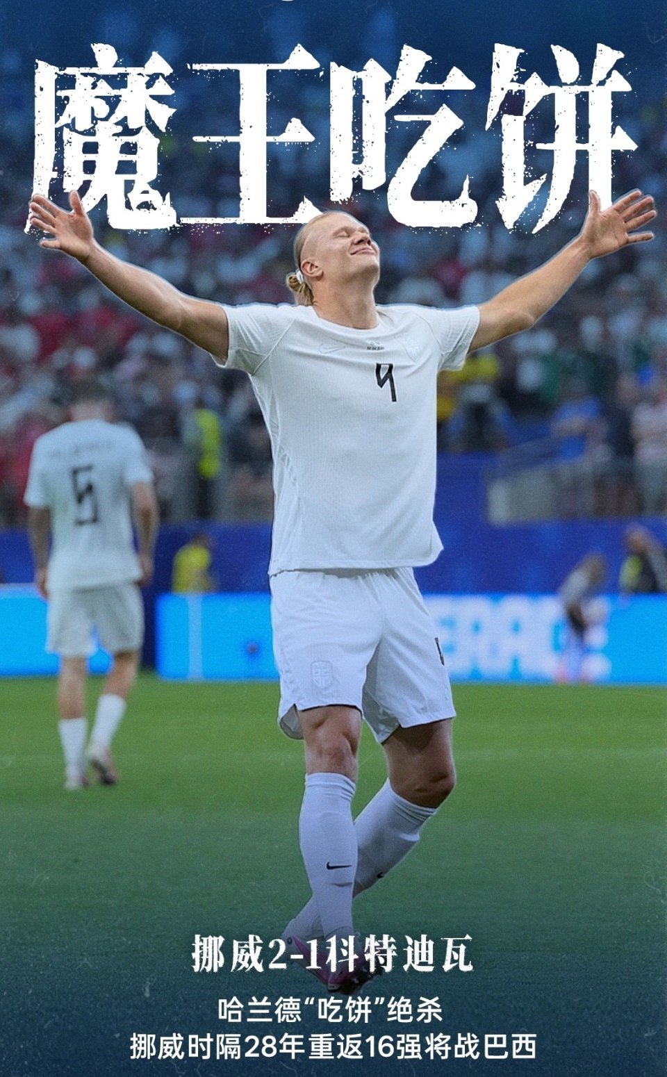 哈兰德绝杀破门2026美加墨世界杯1/16决赛，挪威2-1淘汰科特迪瓦，成功晋级