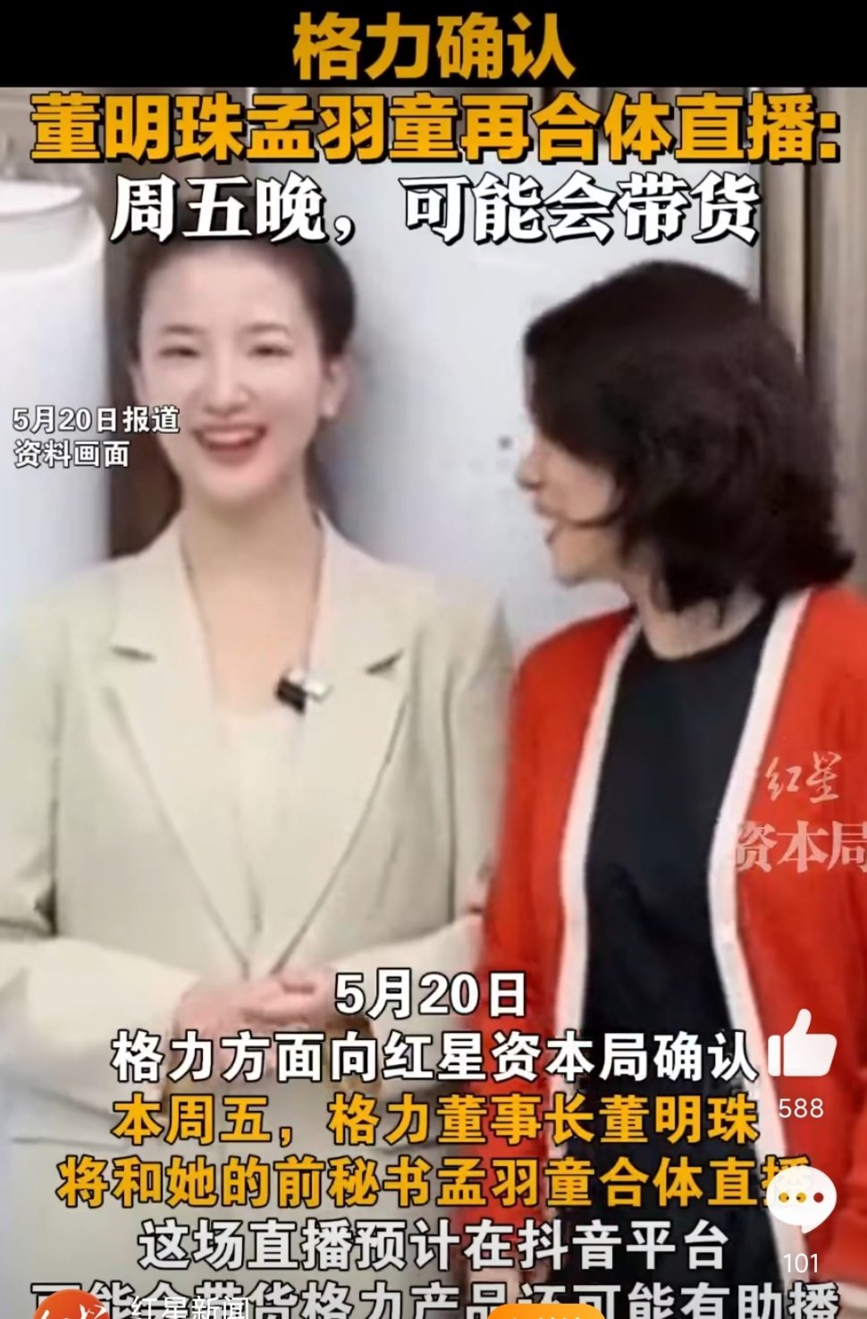 格力确认董明珠孟羽童将合体直播啊？[哼] ​​​