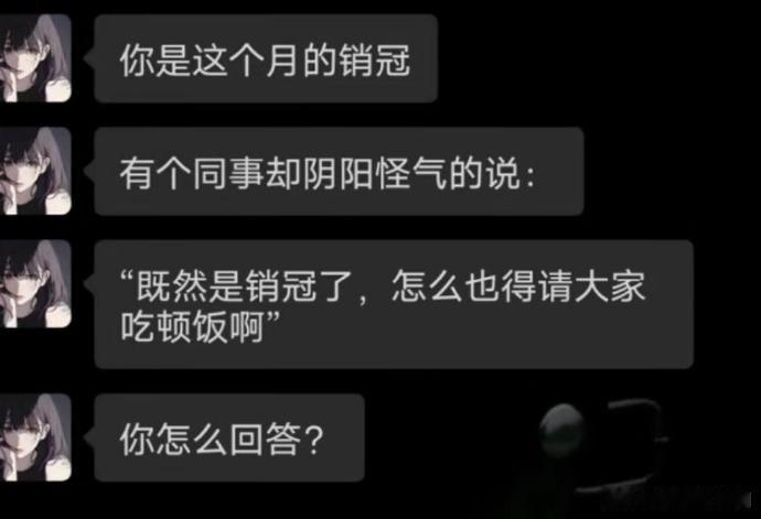 知道什么是销冠吗？就是想削你的时候，绝不惯着！ 