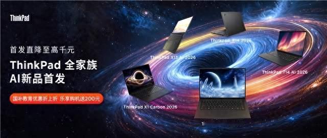ThinkPad全家族AI新品首发
