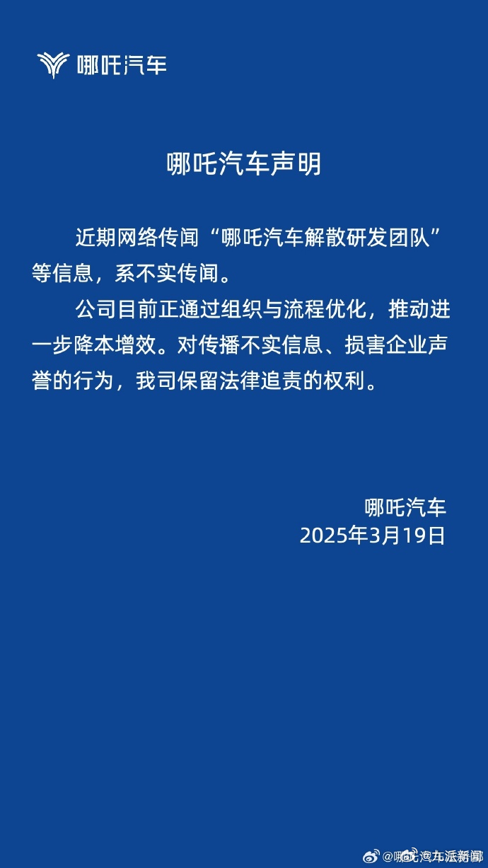 【#哪吒汽车声明#】 ​​​近期网络传闻“哪吒汽车解散研发团队”等信息，系不实传