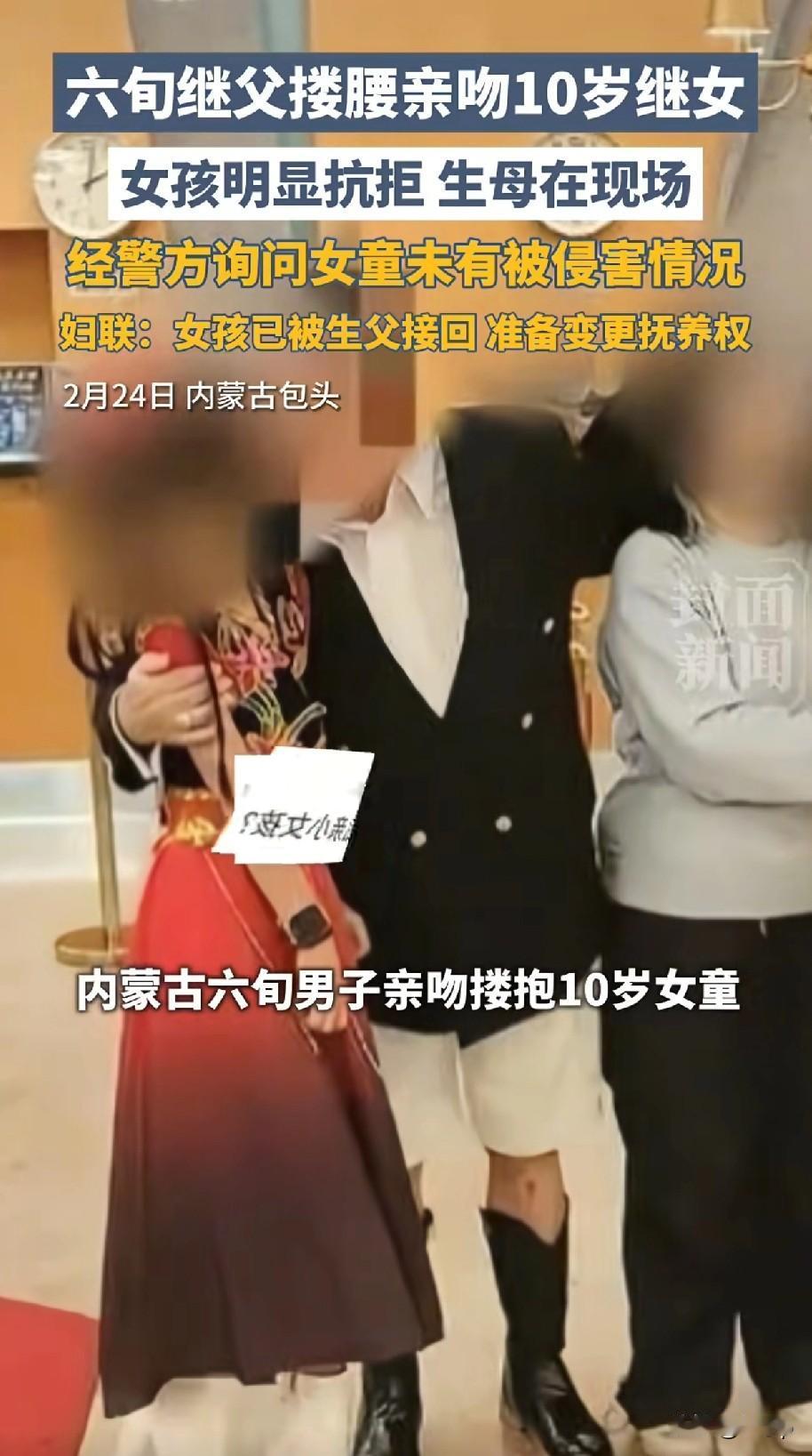 60多岁的继父搂抱10岁继女
能明显看出女孩很是抗拒
目前女孩已经被亲生父亲接回