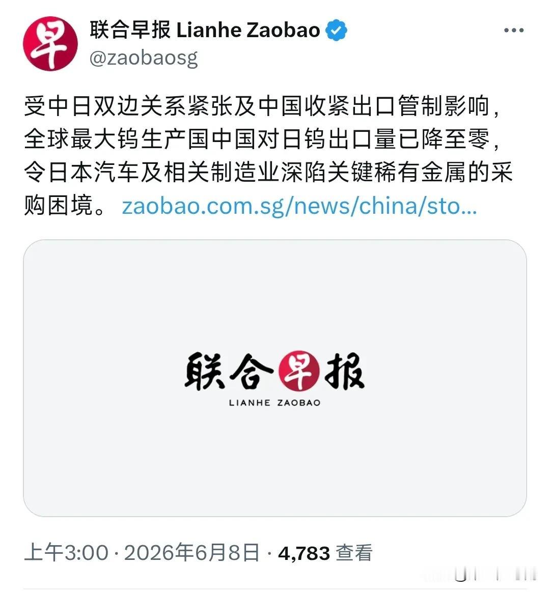 新加坡联合早报今天（6月8日）报道：“受中日双边关系紧张及中国收紧出口管制影响，