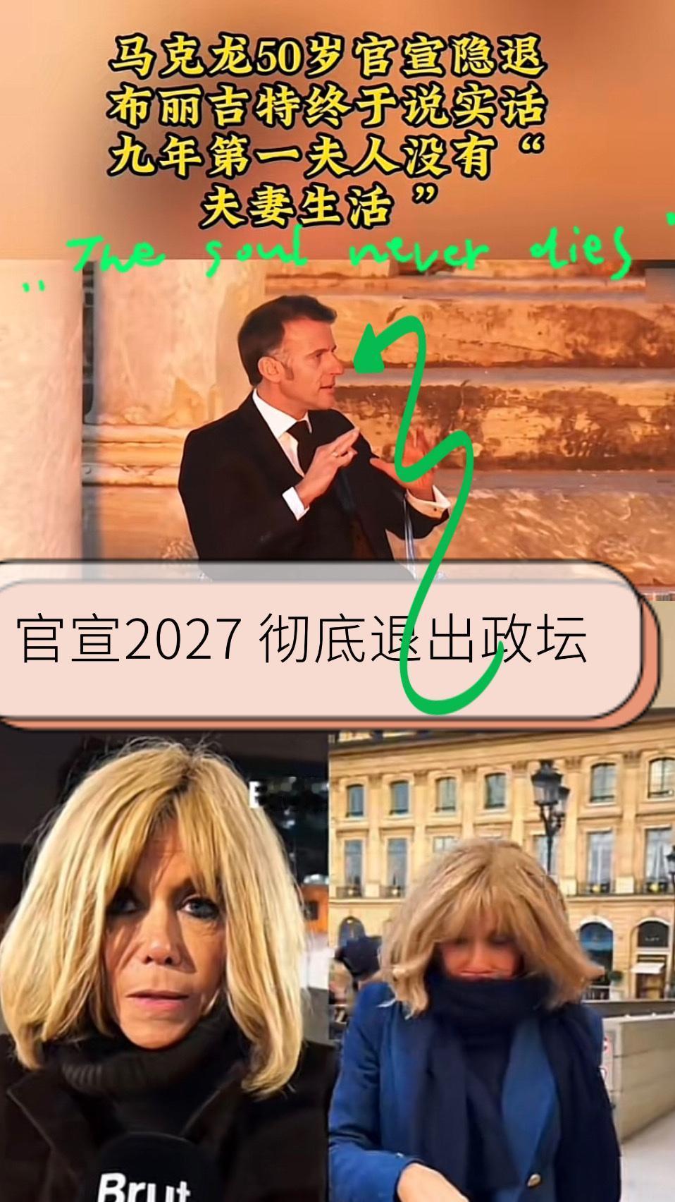 《费加罗报》（法国）评论

标题：马克龙的告别与布丽吉特的沉默：一场被舆论过度消