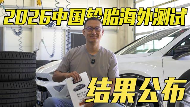 让大家期待已久的，也是中国轮胎海外测试项目启动以来经费爆炸的一次轮胎测试终于拿到了专业机构给出的测试