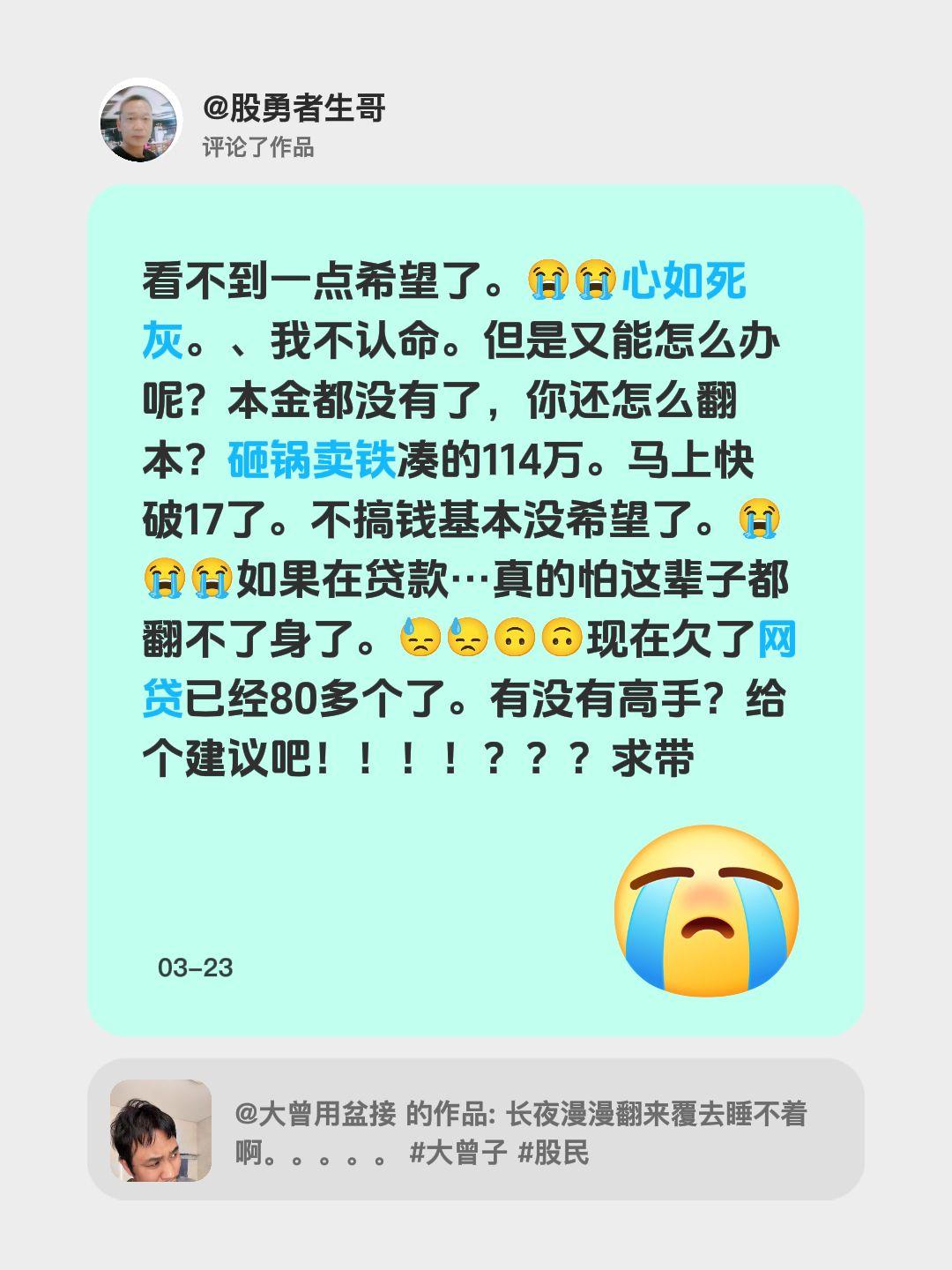 我评论了 的作品： 看不到一点希望了。😭😭心如死灰。、我不认命。但...