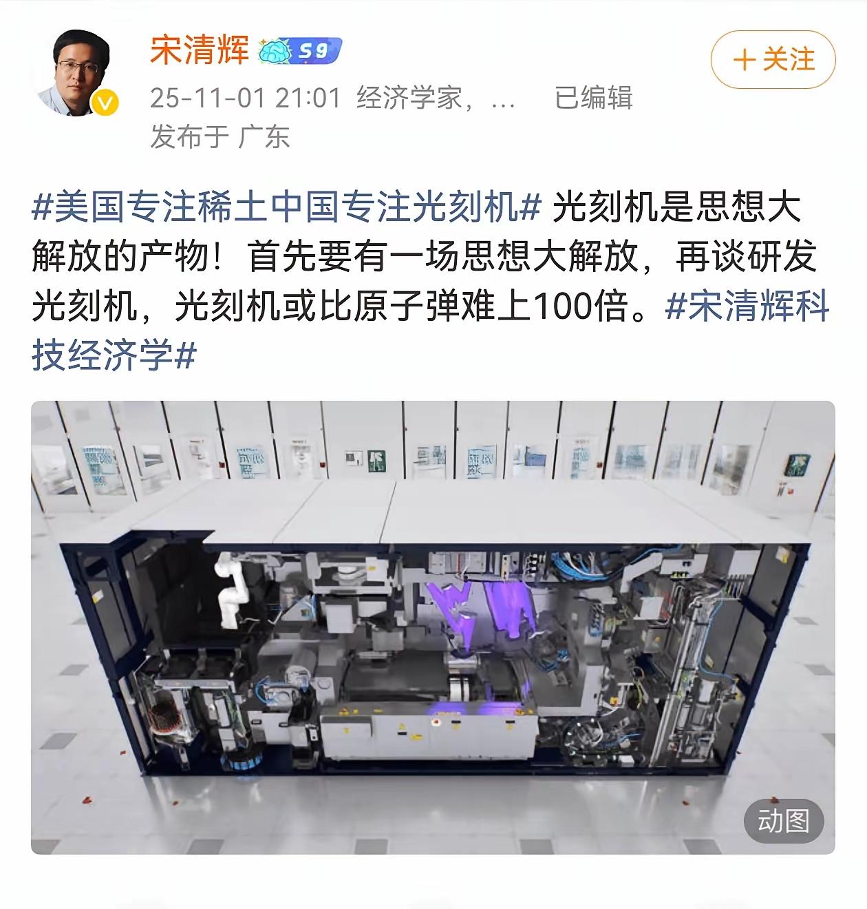 砖家级经济学家宋清辉，又出来博眼球了。他宣称“光刻机比原子弹难100倍，中国人想