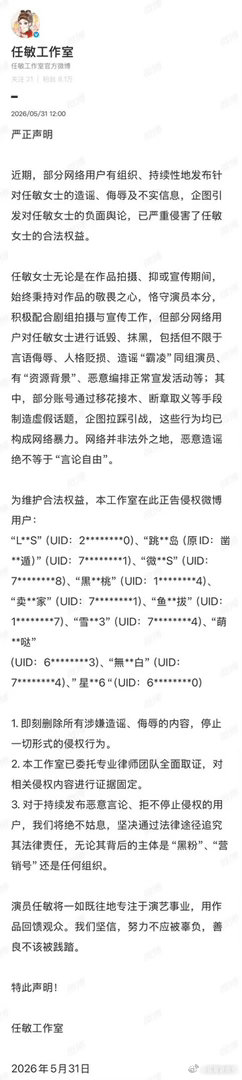 任敏工作室告黑 📸 细数多条不实传言与恶意诋毁，多个账号被点名警示。正视侵权行