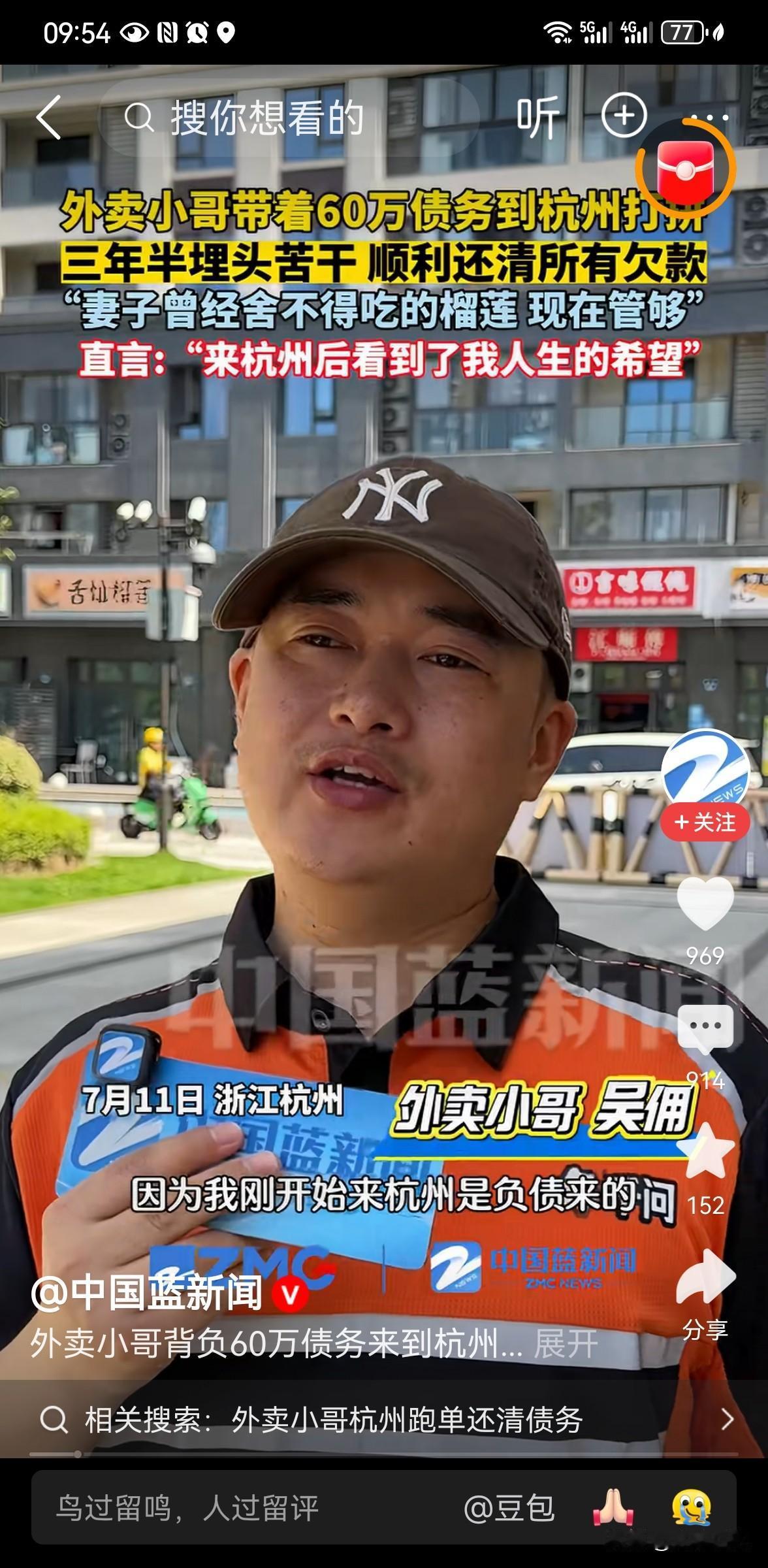 外卖小哥三年半还完60万债务
平凡的普通人，从来都藏着最震撼人心的坚韧。杭州一位