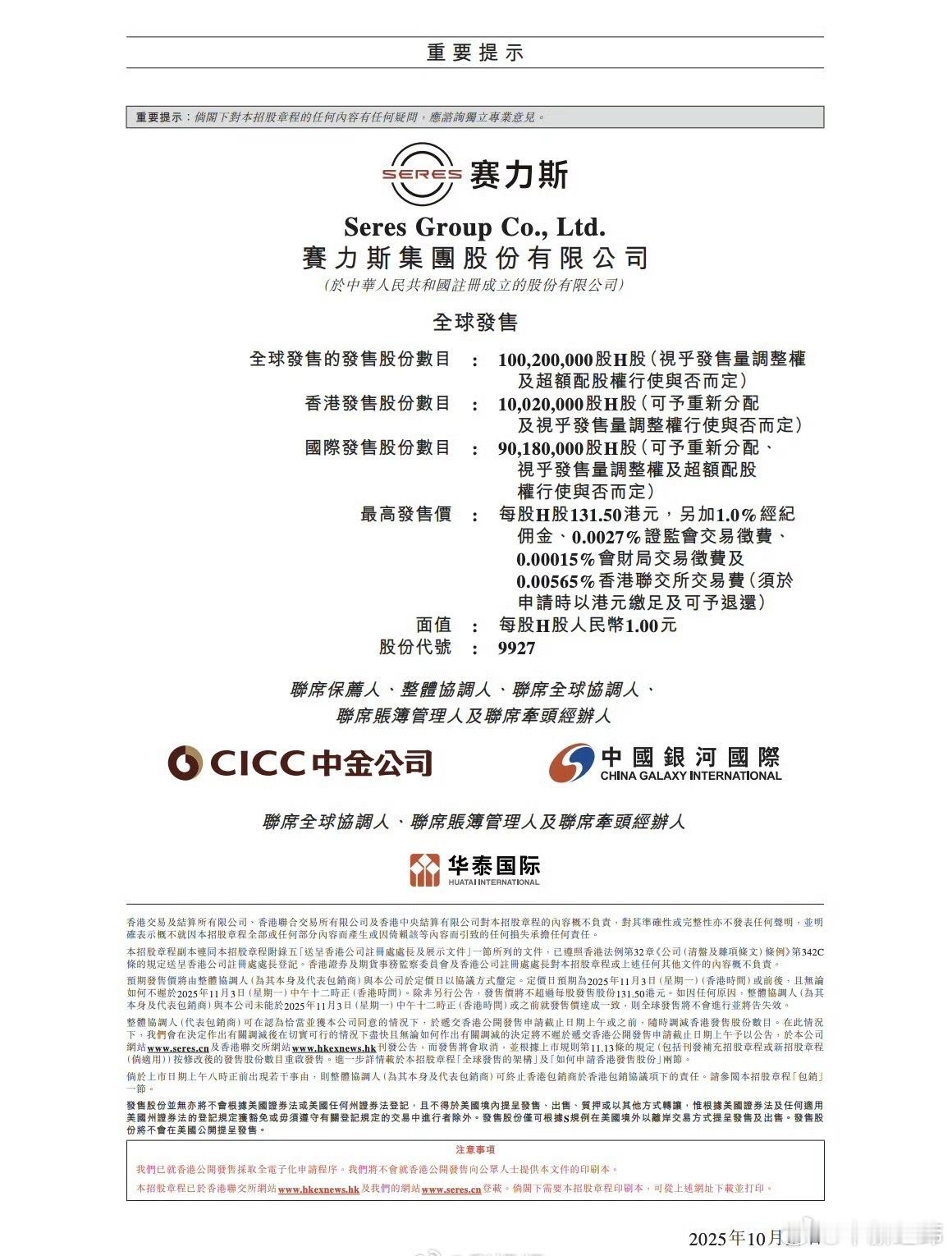 【中国最大汽车IPO要来了】10月27日，赛力斯在港交所公告，公司拟全球发售1.