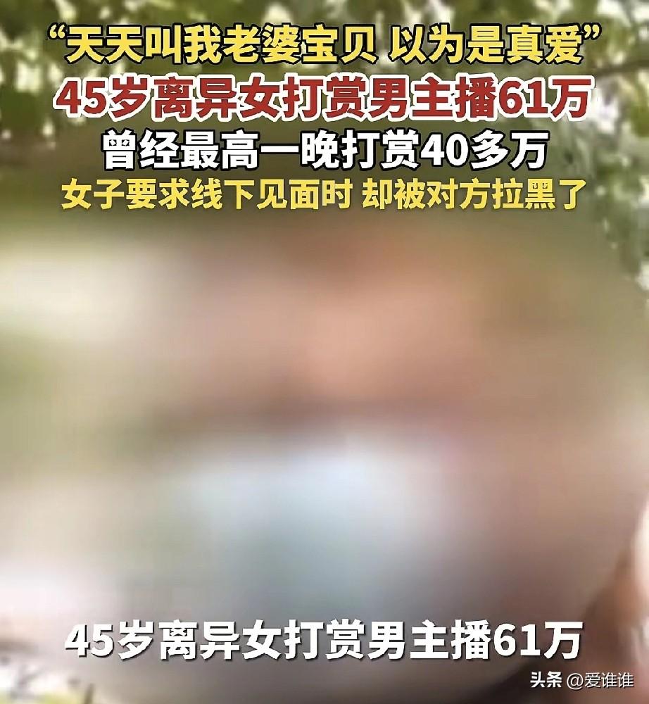 “一声‘宝贝’60万！”45岁离异女子沉迷网络主播提供的“情绪价值”，前后打赏同