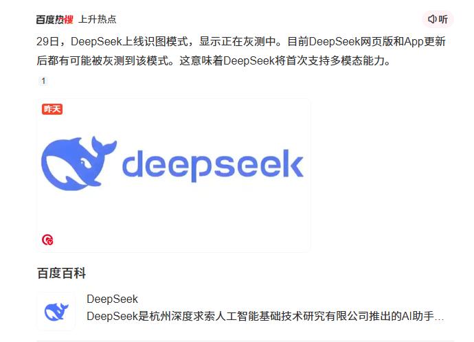DeepSeek正在网页端和App端灰度测试识图模式，用户可上传图片并让Deep