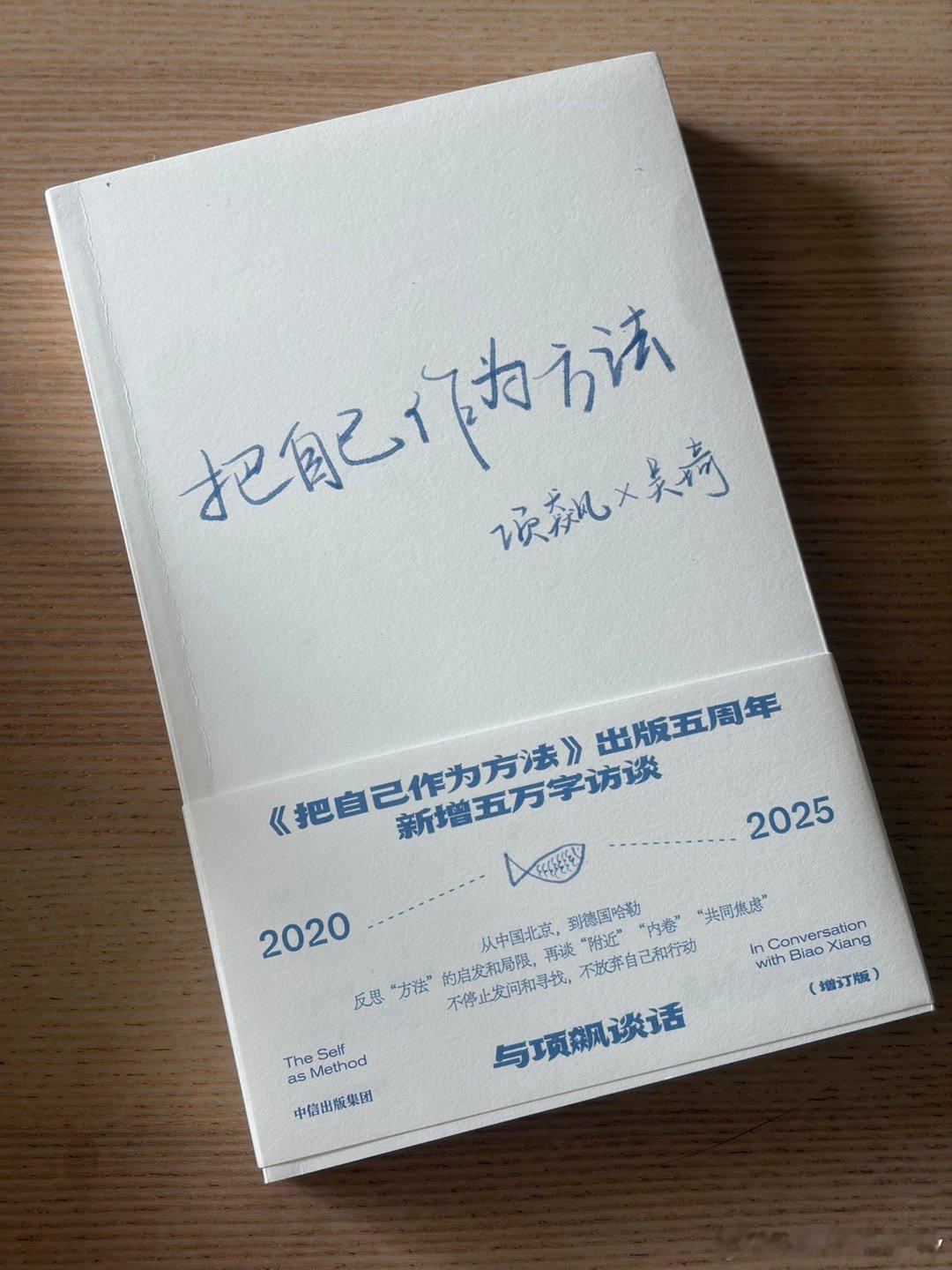 七月新书 项飙X《把自己（再一次）作为方法》 上海·复旦大学