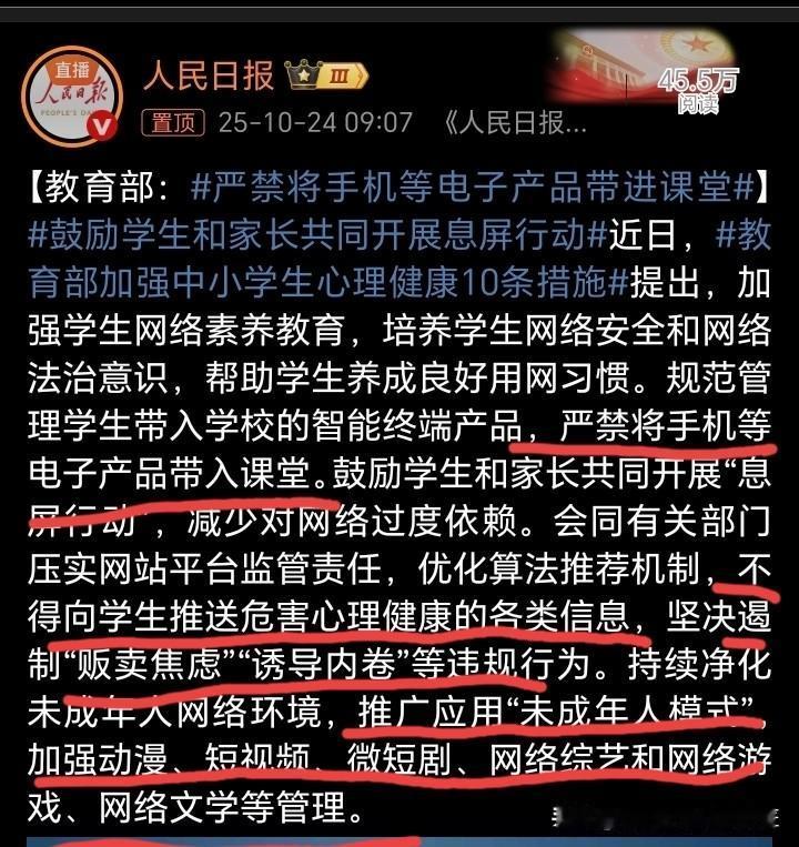 好消息，严禁将手机产品带入课堂！
人民日报发布教育部加强中小学生心理健康10条措