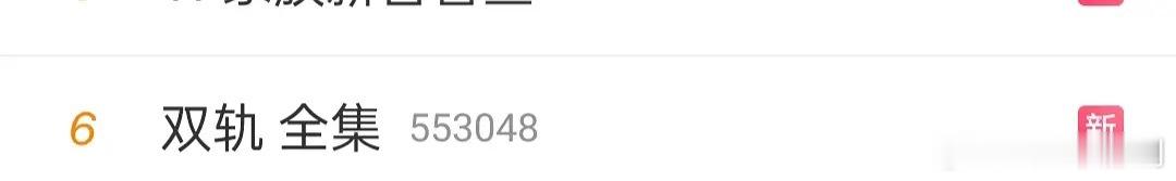 大家的黑稿和黑热搜都买早啦，《双轨》她还没来 
