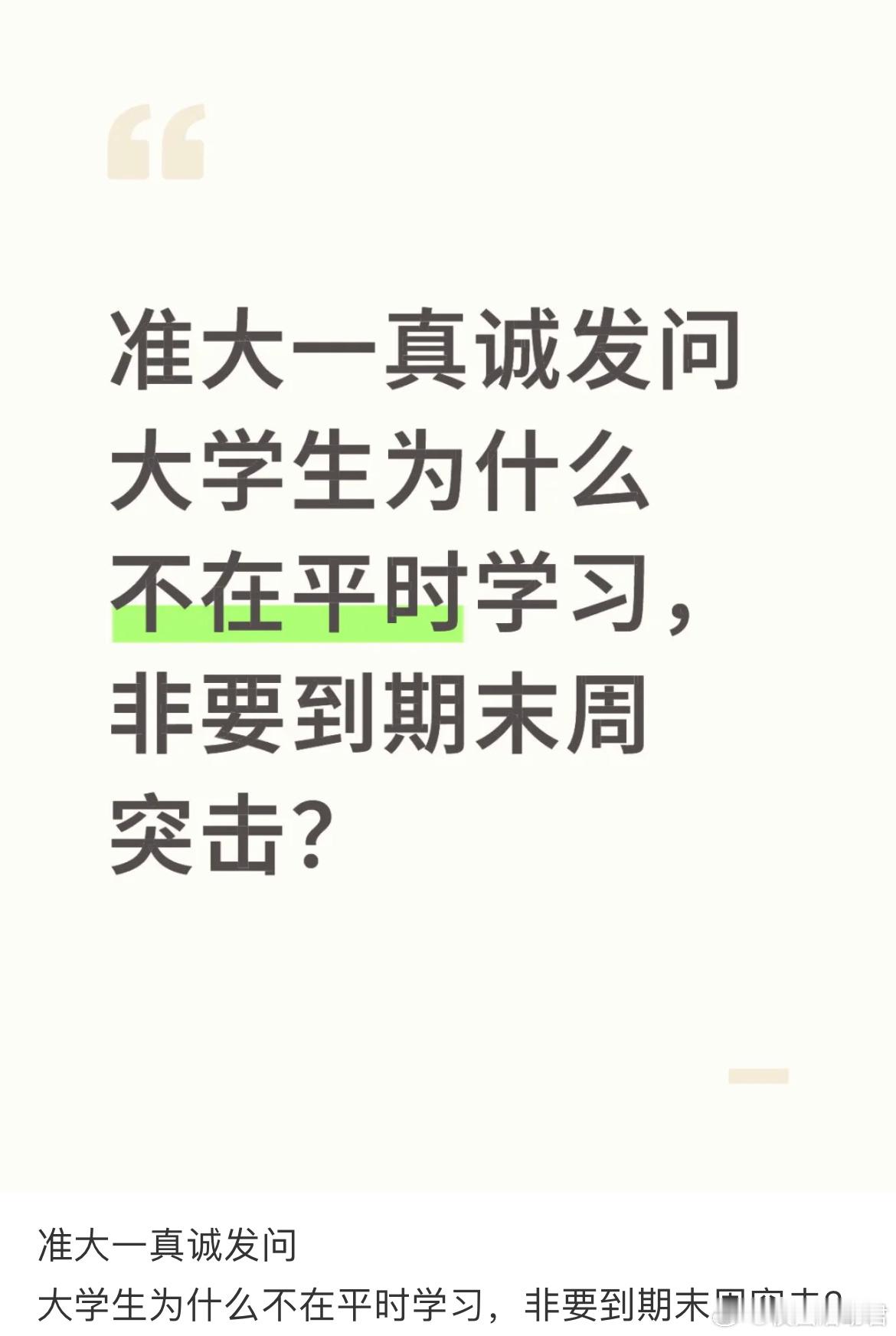 大学生为什么不在平时学习，非要到期末周突击？ ​​​