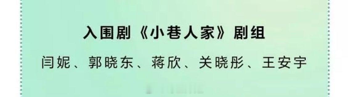 《小巷人家》主演们要一起走红毯了 ​​​
