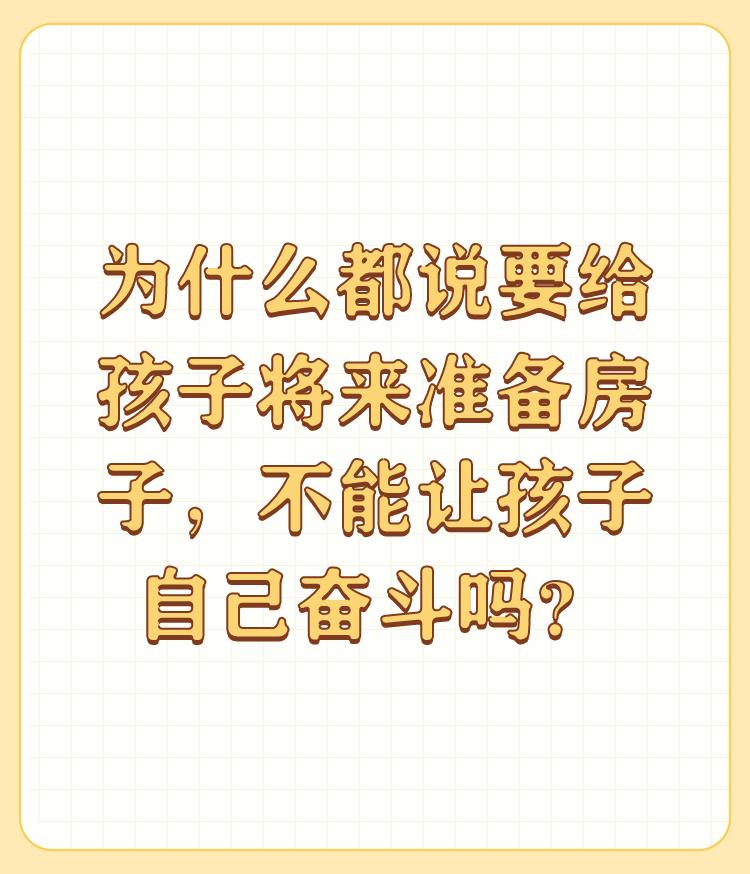 为什么都说要给孩子将来准备房子，不能让孩子自己奋斗吗？

给孩子买房跟让他自己奋