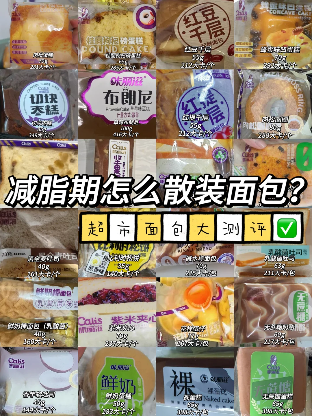 减脂期怎么吃散装面包？咔丽滋面包热量测评✅