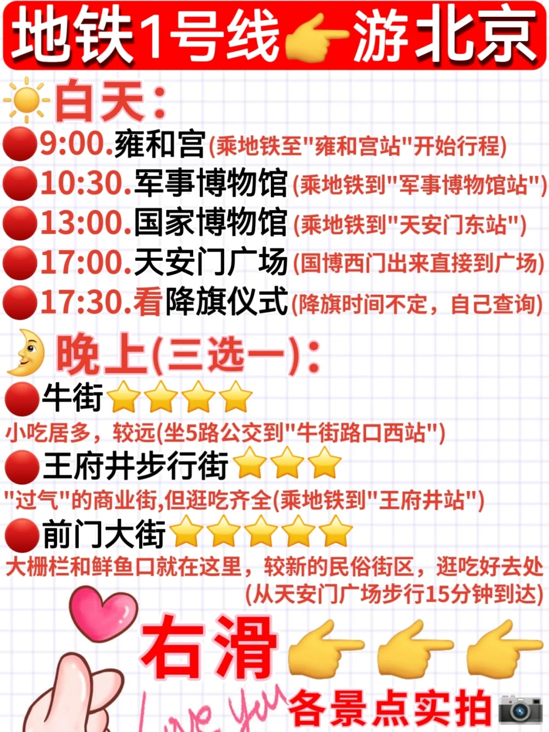 一图看懂👉北京地铁1号线·一日游行程✅