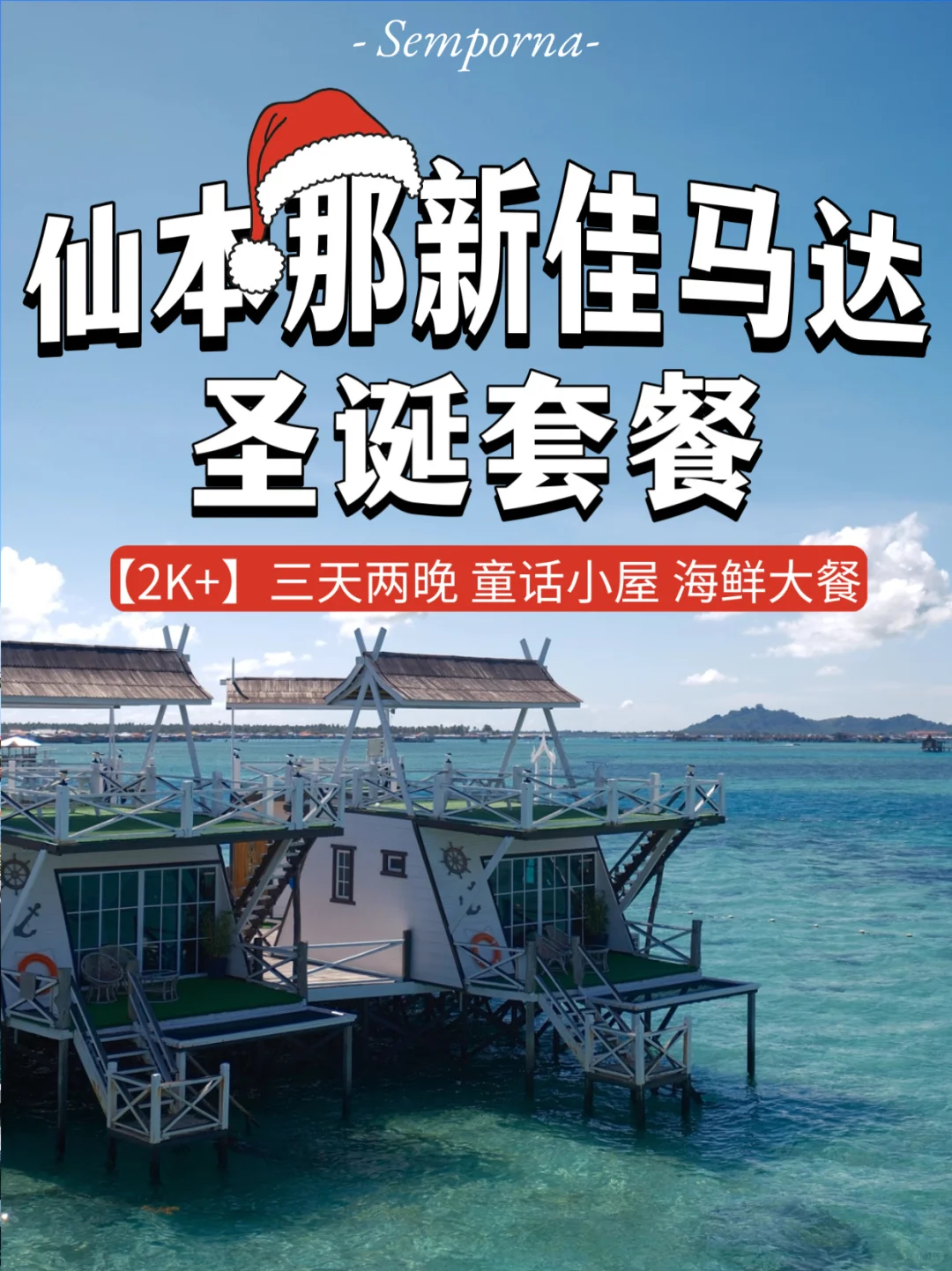 仙本那新佳马达❗️2k+住童话小屋享海鲜大餐