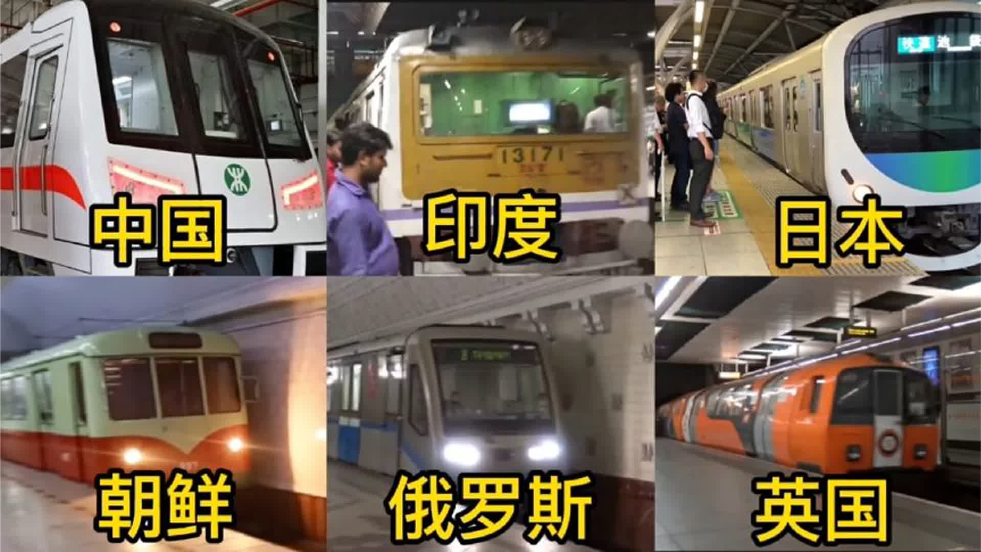 不同国家的地铁，印度地铁没有门？居然还有朝鲜地铁？