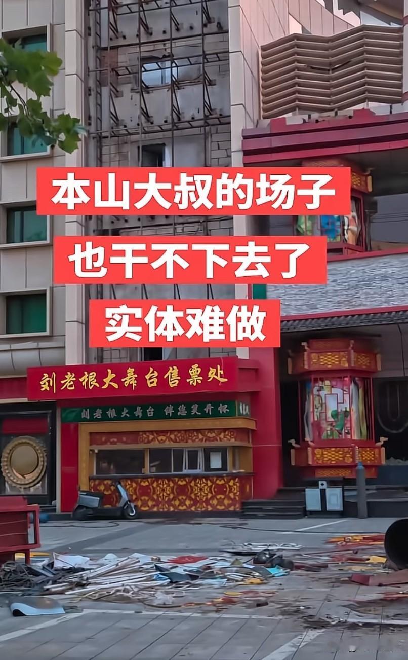 回旋镖打在自己身上，刘老根大舞台也扛不住了。本山旗下的刘老根大舞台某门店正在拆除