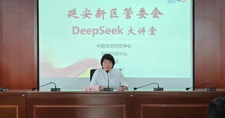 【新区大讲堂】延安新区举办DeepSeek大讲堂