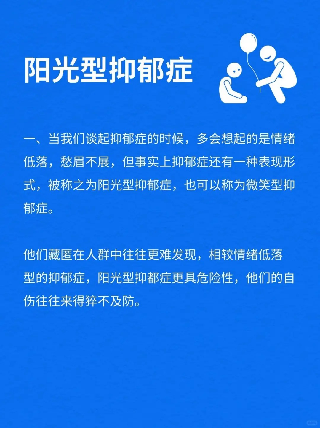 心理学小知识-阳光型抑郁症 