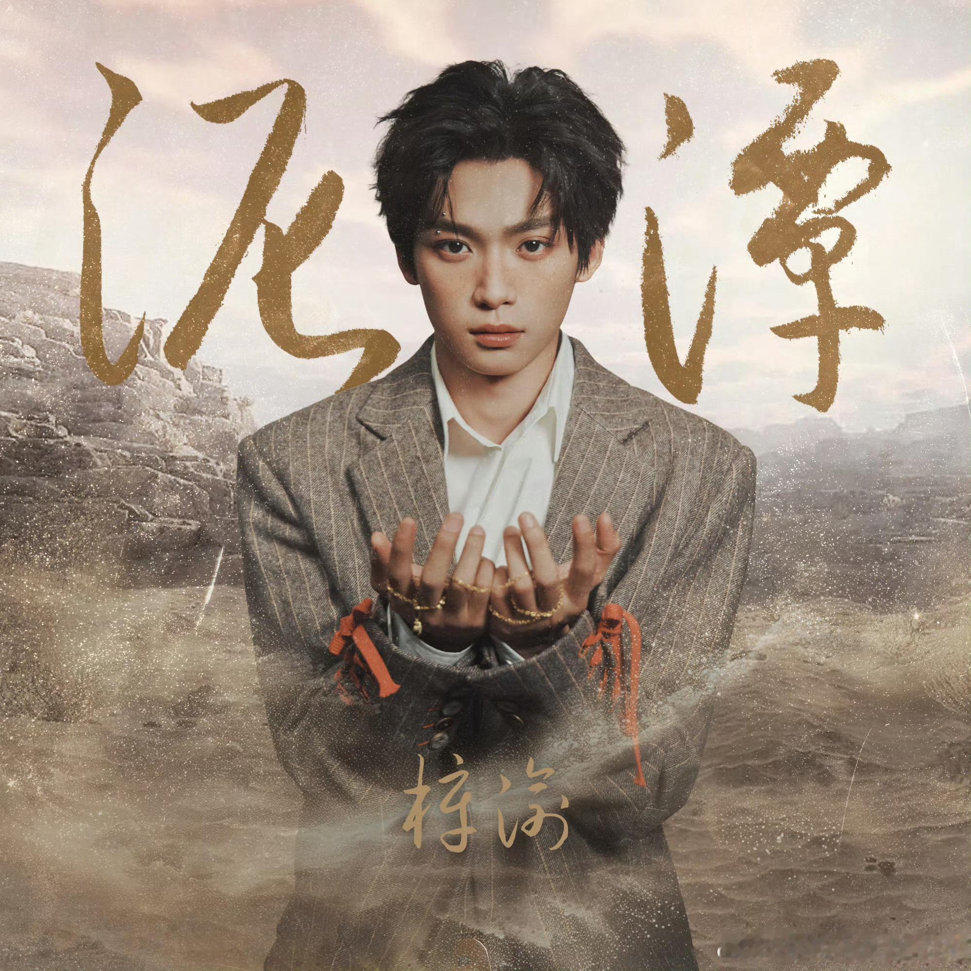 梓渝全新单曲泥潭已上线梓渝思绪在旋律中循环往复 梓渝全新单曲泥潭已上线，是把思绪