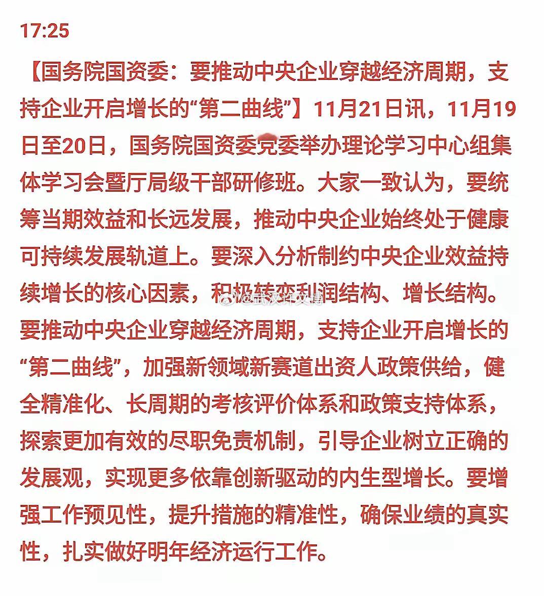 利好又来了，今天是不是得轮动到央企股票嗨起来了！国资委：要推动央企穿越经济周期，