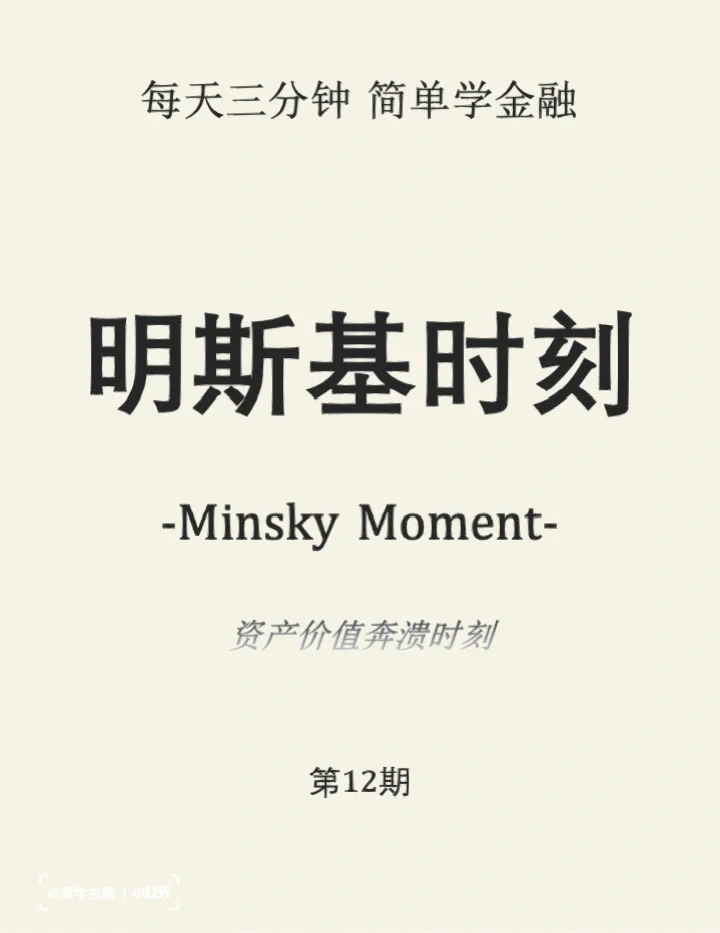 简学金融第12期: 明斯基时刻