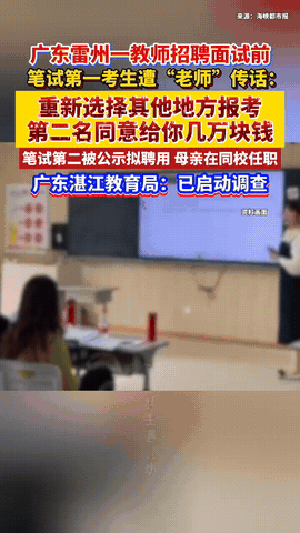 “细思极恐！”广东湛江，一女子参加事业单位考试，笔试第一，上岸在即。谁知，女子没