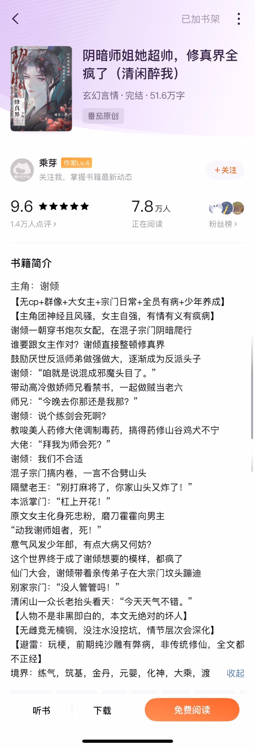 《阴暗师姐她超帅，修真界全疯了》乘芽▫️沙雕修真文/群像/无cp我的笑点真的很低