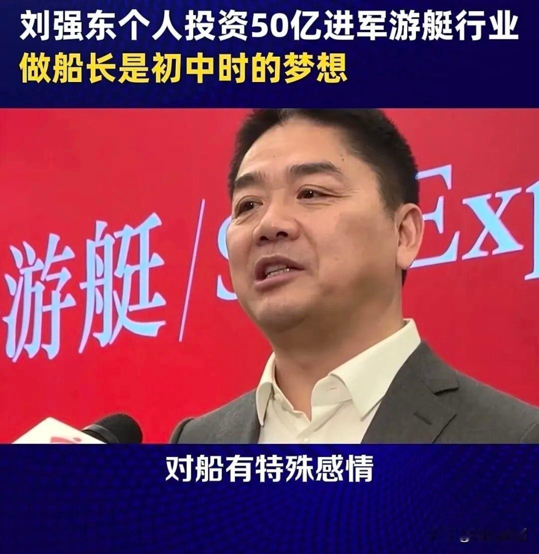 刘强东这番话，
比那50亿更让人破防！
大家都在算刘强东造游艇花了多少钱，订单值