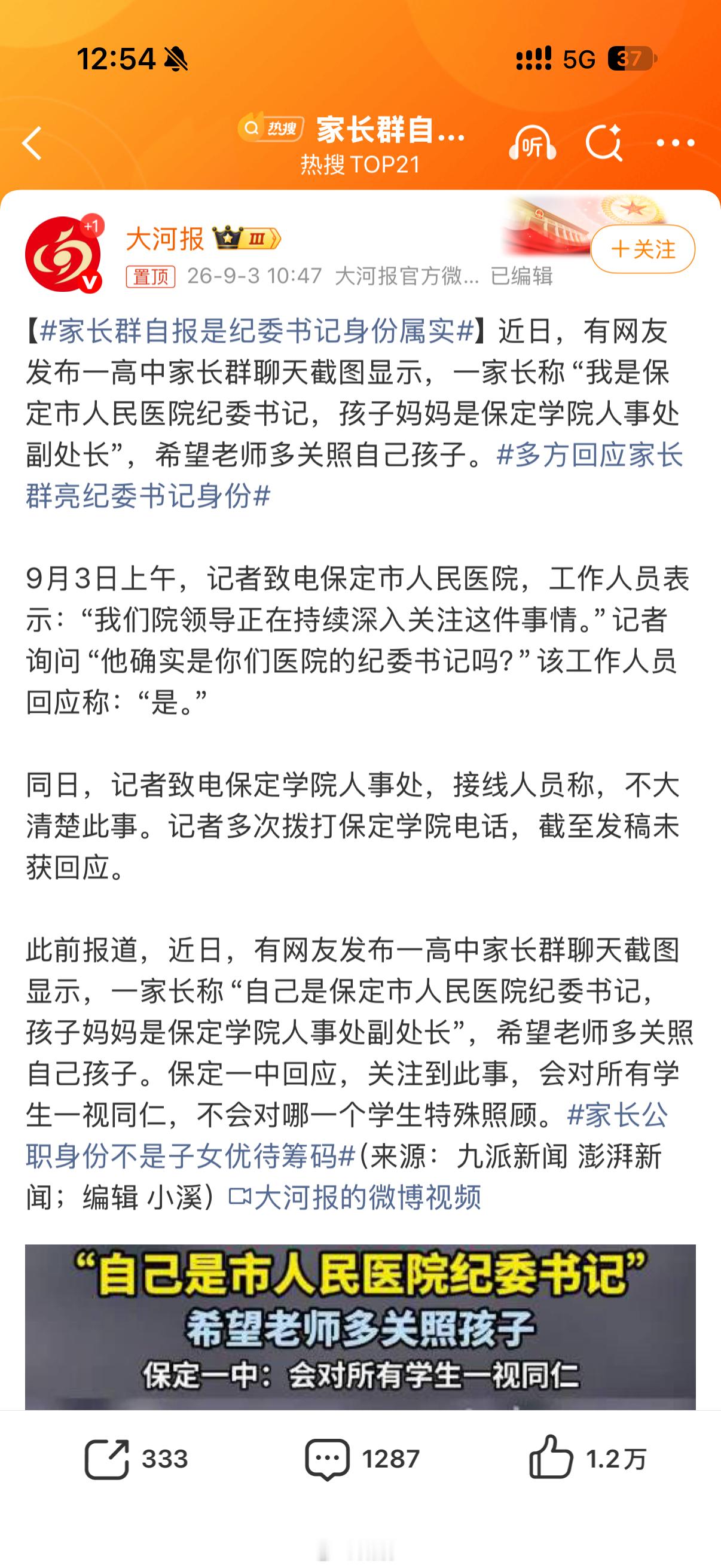 家长群自报是纪委书记身份属实是不是本来打算私发，结果不小心发群里了[doge] 