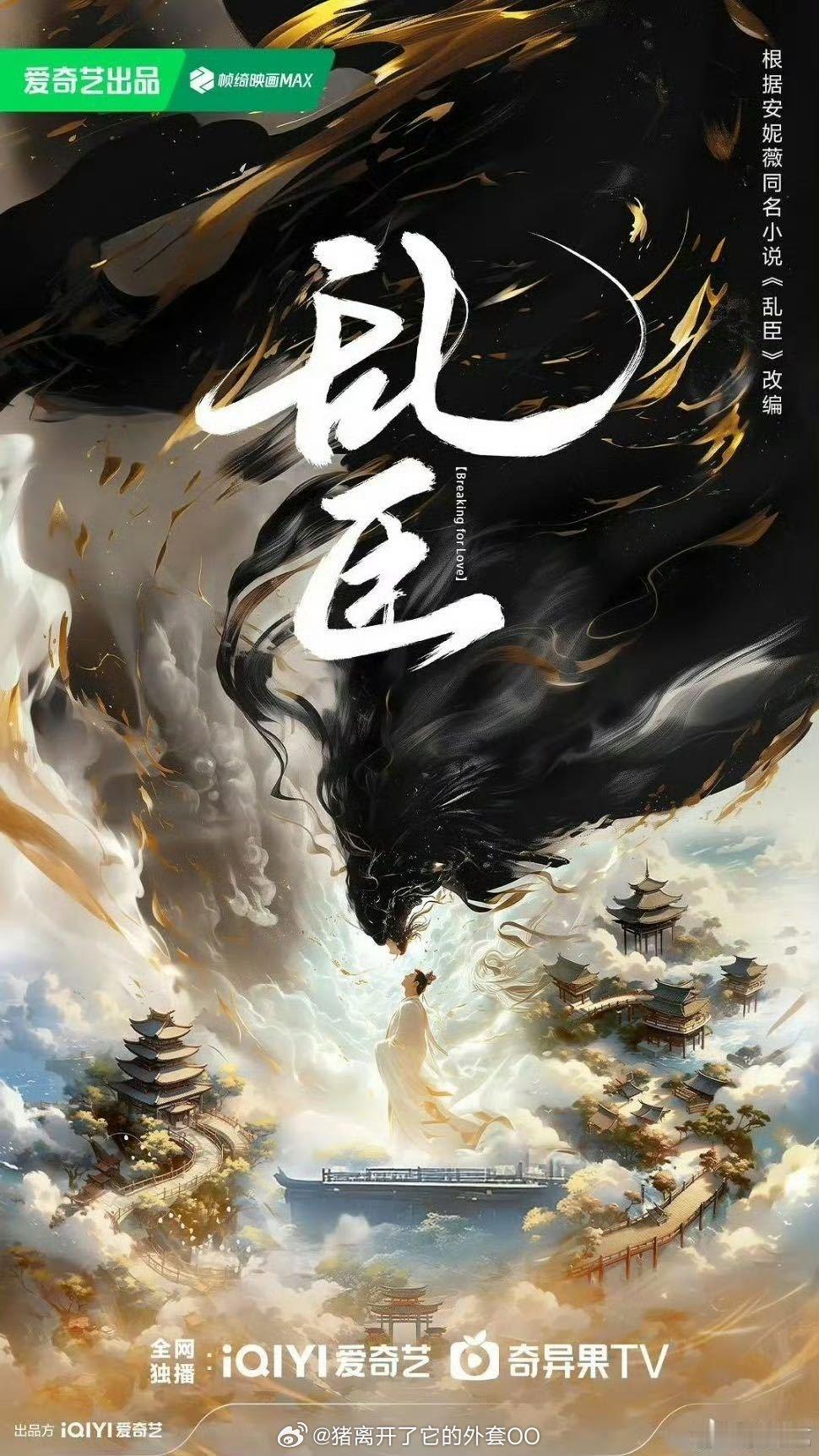 🥝古装剧《乱臣》 接触曾舜晞 