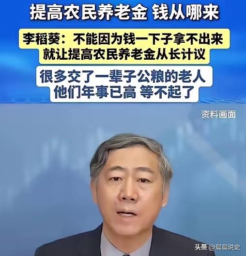 李稻葵直言农民养老金等不起：交公粮一辈子，别让奉献者空等
 
清华大学李稻葵：“