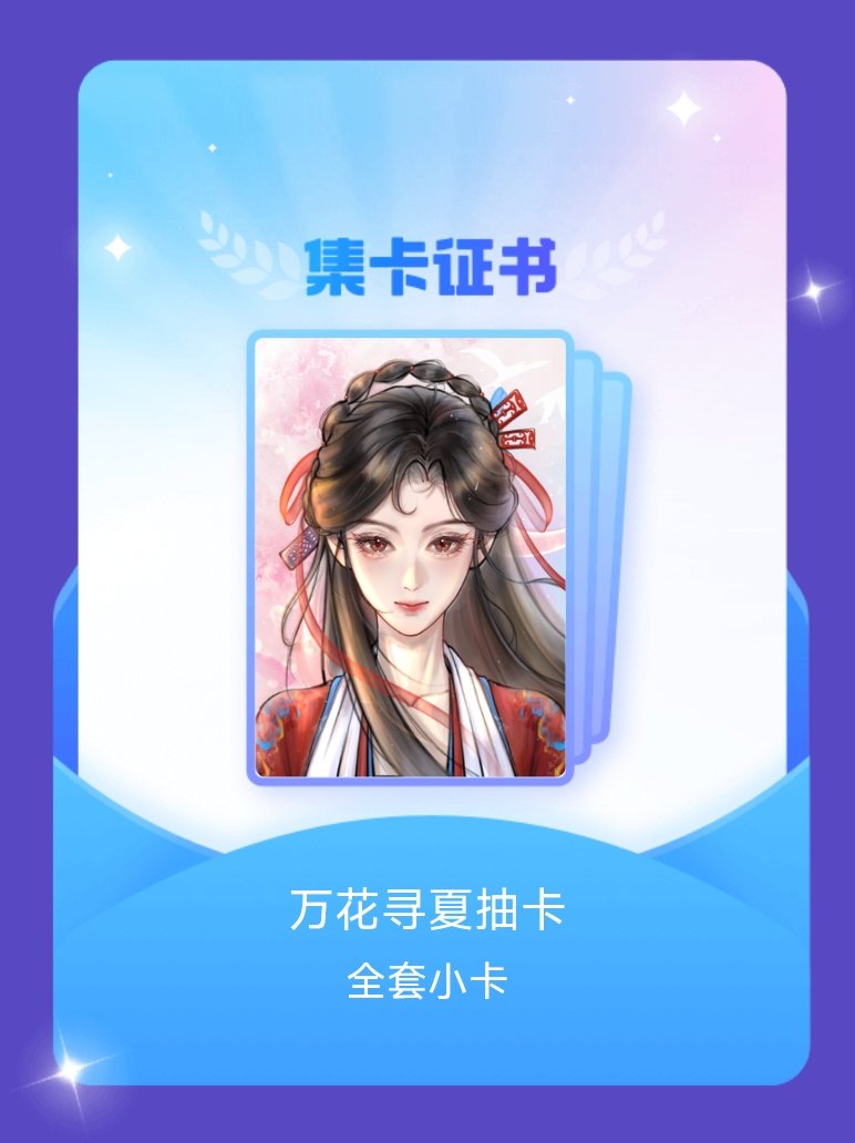 鞠婧祎 我成功集齐了"万花寻夏抽卡"的全套小卡！快来看看我的卡册吧~点击网页链接